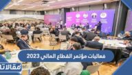 فعاليات مؤتمر القطاع المالي 2023/1444 في السعودية