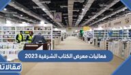 فعاليات معرض الكتاب الشرقية 2023 كاملة
