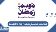جدول فعاليات موسم رمضان وزارة الثقافة 2023 / 1444