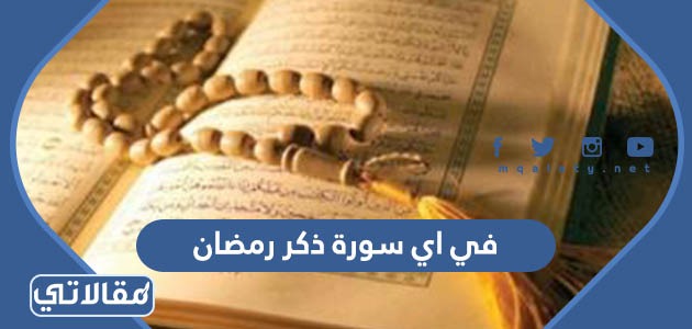 في اي سورة ذكر رمضان