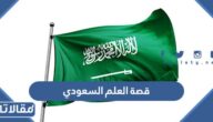 قصة العلم السعودي كاملة ومراحل تطوره
