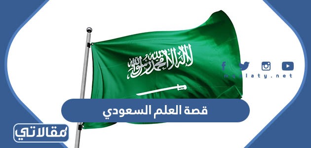 قصة العلم السعودي