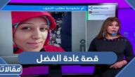 قصة غادة الفضل كاملة بالتفصيل