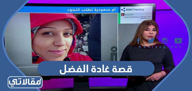 قصة غادة الفضل