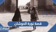 قصة نورة الحوشان كاملة بالتفصيل
