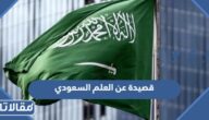 قصيدة عن العلم السعودي ، اجمل شعر عن علم السعودية