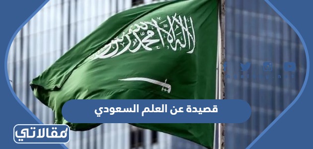 قصيدة عن العلم السعودي