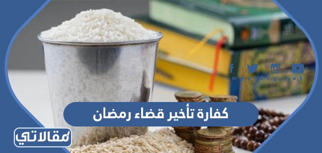 كفارة تأخير قضاء رمضان