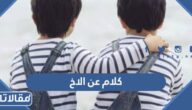 اجمل كلام عن الاخ ، اجمل ما قيل في حب اخي سندي مع الصور