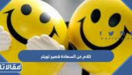 كلام عن السعادة قصير تويتر مكتوب مع الصور