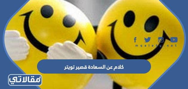 كلام عن السعادة قصير تويتر