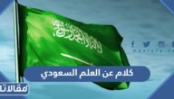 اجمل كلام عن العلم السعودي تويتر مكتوب مع الصور