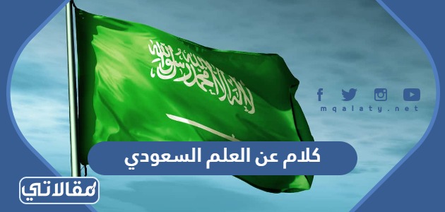 كلام عن العلم السعودي