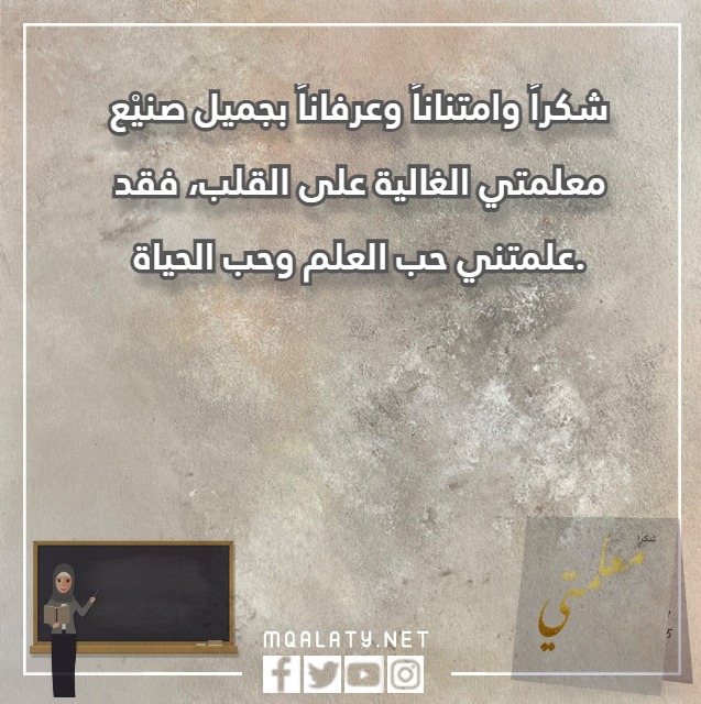 اجمل كلمات شكر للمعلمة مكتوبة