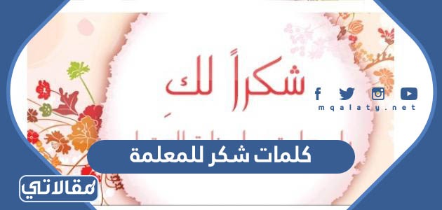 كلمات شكر للمعلمة