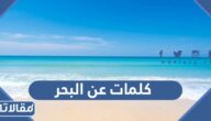 اجمل خواطر كلمات عن البحر والهدوء مع الصور