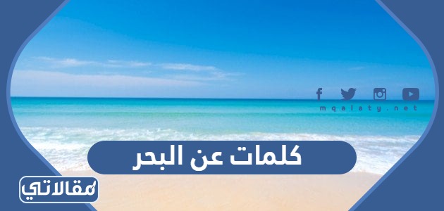 كلمات عن البحر