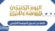 كلمة عن اسبوع الموهبة الخليجي قصيرة للاذاعة المدرسية pdf