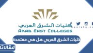 كليات الشرق العربي هل هي معتمدة في السعودية