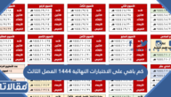 كم باقي على الاختبارات النهائية 1444 الفصل الثالث العد التنازلي