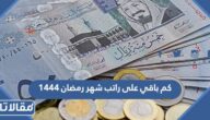 كم باقي على راتب شهر رمضان ١٤٤٤ العد التنازلي