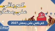 كم باقي على رمضان 2027 العد التنازلي