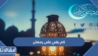 كم بقي على رمضان 2026 في السعودية