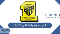 كم عدد بطولات نادي الاتحاد حتى الآن بالارقام