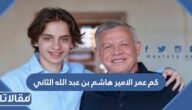 كم عمر الامير هاشم بن عبد الله الثاني