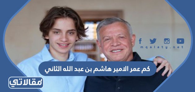 كم عمر الامير هاشم بن عبد الله الثاني