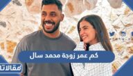 كم عمر زوجة محمد سال