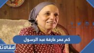 كم عمر عارفة عبد الرسول