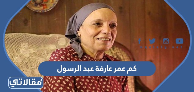 كم عمر عارفة عبد الرسول