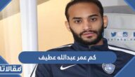 كم عمر عبدالله عطيف لاعب الهلال السعودي