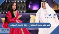 كم عمر نجيبة اللنقاوي زوجة جاسم النبهان