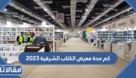 كم مدة معرض الكتاب الشرقية 2023/1444