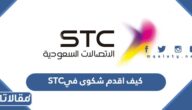 كيف اقدم شكوى في STC السعودية