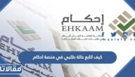 كيف اتابع حالة طلبي في منصة احكام 2023 بالخطوات