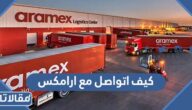 كيف اتواصل مع ارامكس 2026 في السعودية