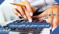 كيف احسب معدلي في الثانوي مسارات 2024 / 1446