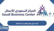 كيف اسوي عنوان وطني جديد 2023 للاعمال اون لاين