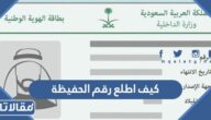 كيف اطلع رقم الحفيظة 2023 الرابط والخطوات