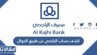 كيف اطلع كشف حساب الراجحي عن طريق الجوال