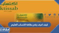 كيف اعرف رقم بطاقة اكتساب العثيم بالخطوات