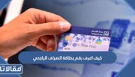 كيف اعرف رقم بطاقة الصراف الراجحي 1447