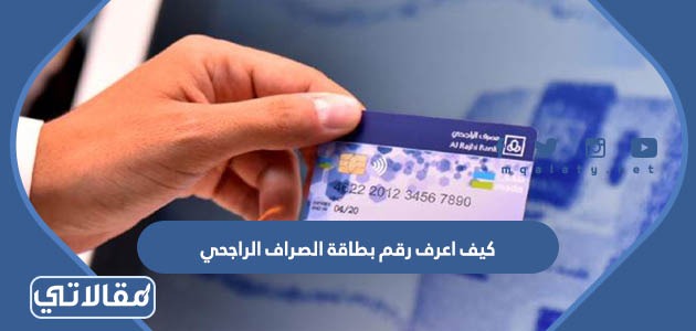 كيف اعرف رقم بطاقة الصراف الراجحي