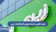 كيف الغي خدمة تحويل المكالمات زين السعودية 2023