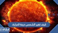 كيف تغير الشمس درجة الحرارة.