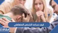 كيف نساعد الشخص المتعاطي