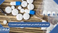كيف يتضح دور الإعلام في توعية المجتمع بأضرار المخدرات ؟